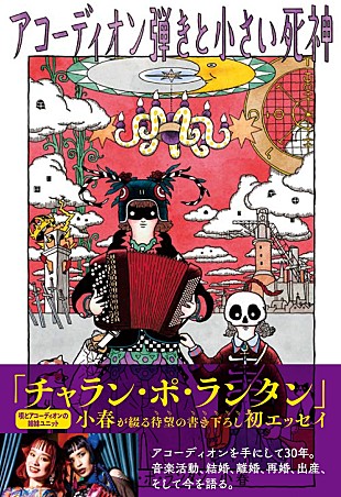 「小春（チャラン・ポ・ランタン）、波乱万丈の人生を綴る初エッセイを発売」