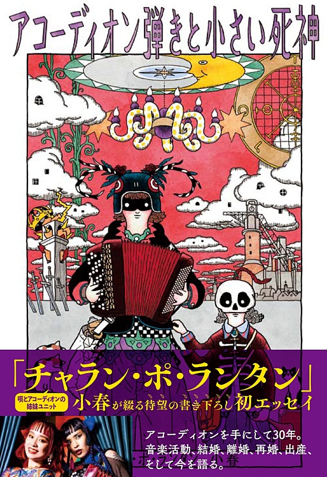 「小春（チャラン・ポ・ランタン）、波乱万丈の人生を綴る初エッセイを発売」1枚目/2
