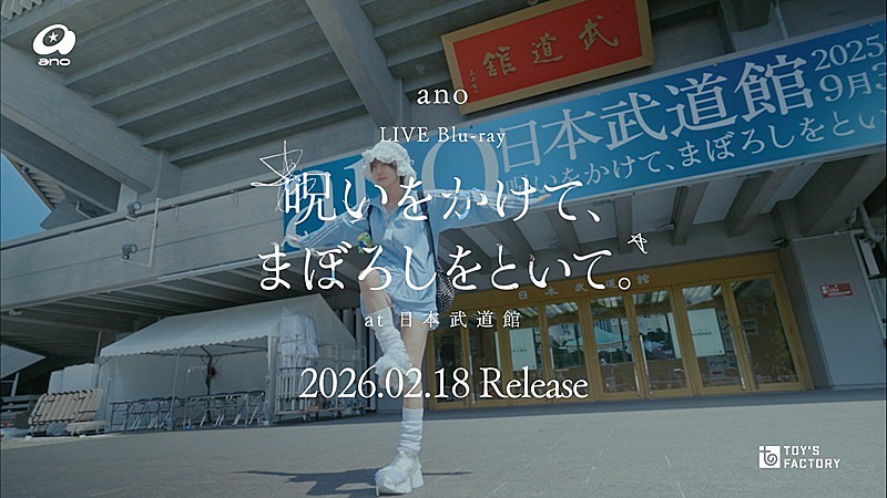 「ano、日本武道館公演までの1か月に密着したドキュメンタリー映像のダイジェスト版を公開」1枚目/1
