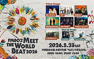「あいみょん／BE:FIRST／レミオロメンら9組が出演【FM802 MEET THE WORLD BEAT】今年も開催」