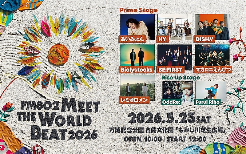 「あいみょん/BE:FIRST/レミオロメンら9組が出演【FM802 MEET THE WORLD BEAT】今年も開催」1枚目/1