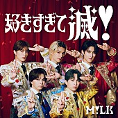 「M!LK「好きすぎて滅！」自身初のストリーミング累計1億回突破（2/25修正）」1枚目/1