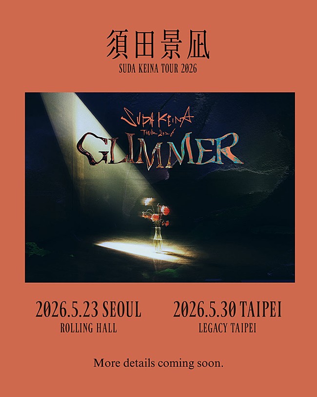 「須田景凪、ソウル＆台北の2都市で【須田景凪 TOUR 2026 "GLIMMER" 】開催決定」1枚目/3
