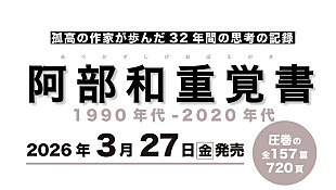 「阿部和重、32年間の批評・随想の記録を3/27に発売」