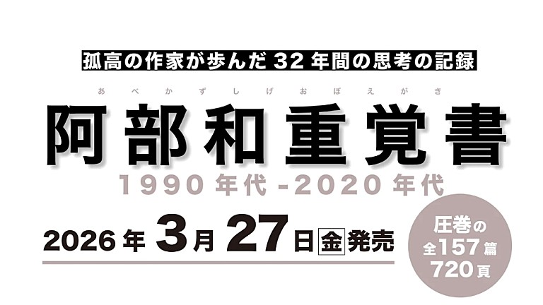 阿部和重「阿部和重、32年間の批評・随想の記録を3/27に発売」