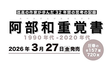 阿部和重、32年間の批評・随想の記録を3/27に発売 | Daily News