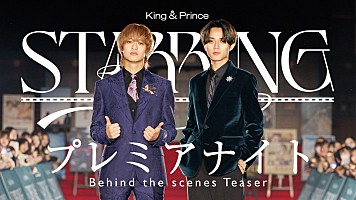 King & Prince、イベント【「STARRING」プレミアナイト】ビハインド