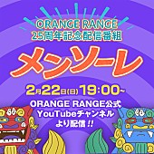 「『ORANGE RANGE - 25周年記念配信番組「メンソーレ」』告知画像」4枚目/8