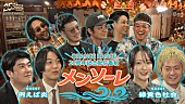 「『ORANGE RANGE - 25周年記念配信番組「メンソーレ」』サムネイル」2枚目/8
