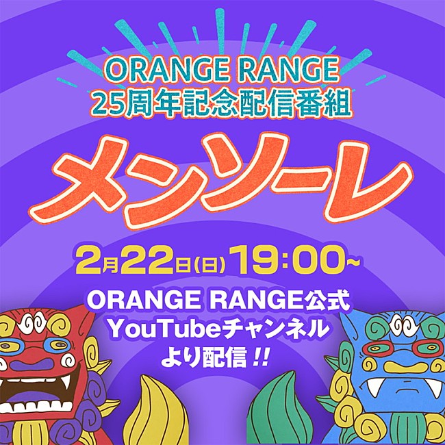 「『ORANGE RANGE - 25周年記念配信番組「メンソーレ」』告知画像」4枚目/8