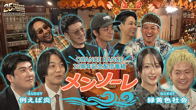 「『ORANGE RANGE - 25周年記念配信番組「メンソーレ」』サムネイル」2枚目/8