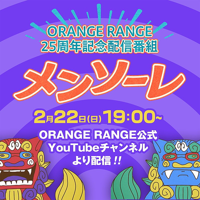 「『ORANGE RANGE - 25周年記念配信番組「メンソーレ」』告知画像」4枚目/8
