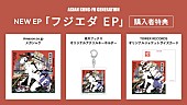 「ASIAN KUNG-FU GENERATION EP『フジエダ EP』購入者特典一覧」2枚目/4