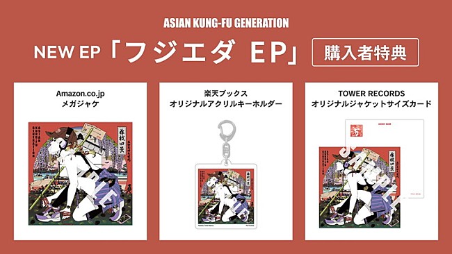 「ASIAN KUNG-FU GENERATION EP『フジエダ EP』購入者特典一覧」2枚目/4