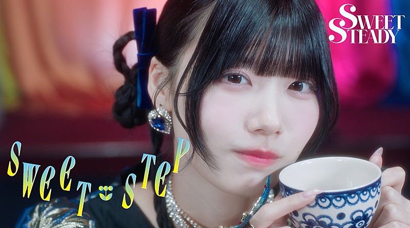 「SWEET STEADY、新曲「SWEET STEP」MVテーマは“真夜中の館で行われる秘密のパレード”」1枚目/9