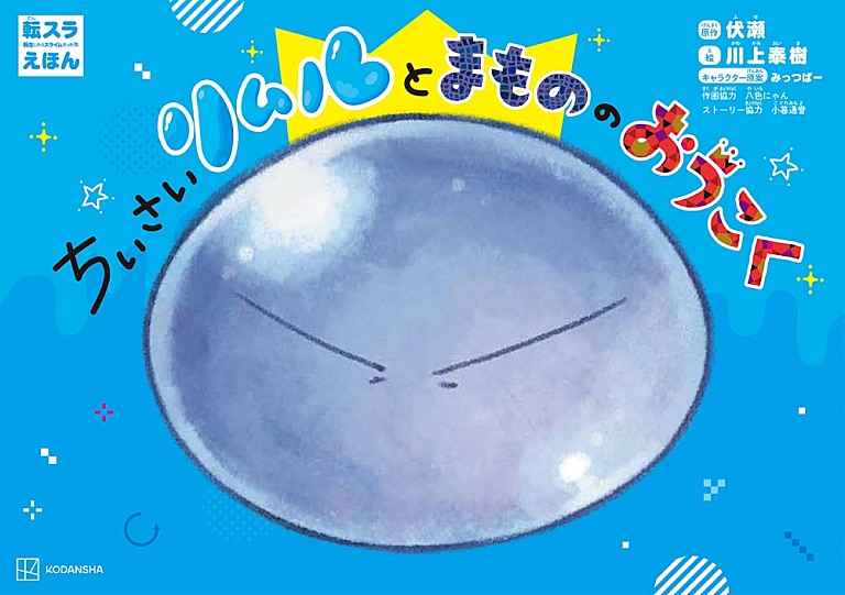 川上泰樹「『転生したらスライムだった件』が絵本化」