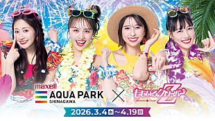 「ももクロ、『夏のバカ騒ぎ2025』ライブBlu-ray＆DVD発売記念にマクセル アクアパーク品川とのコラボ開催」