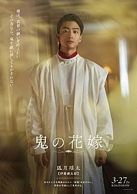 永瀬廉×吉川愛W主演映画『鬼の花嫁』、キャラクターポスター全5種＆新