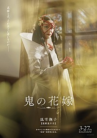 永瀬廉×吉川愛W主演映画『鬼の花嫁』、キャラクターポスター全5種＆新