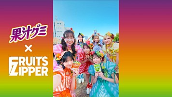 FRUITS ZIPPER、390名の学生と『果汁グミ』WEB動画で“ミックスダンス