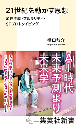 「樋口恭介が新書を発売　未来を創造するための一冊に」