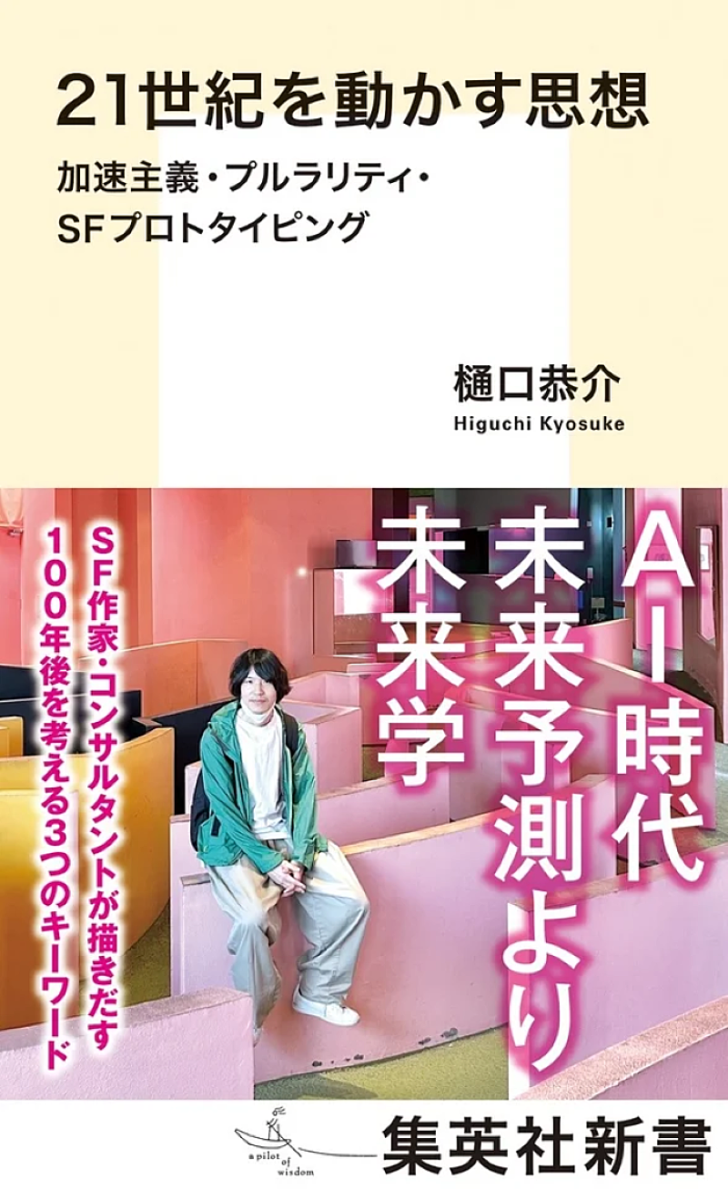 「樋口恭介が新書を発売　未来を創造するための一冊に」1枚目/3