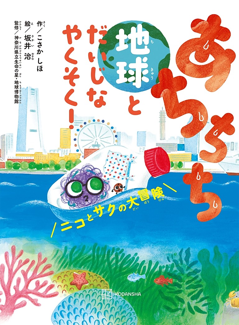 「子ども編集者300人が制作に参加 絵本『あちちち地球とだいじなやくそく!』2/24発売」