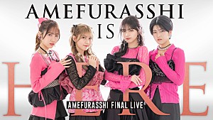 AMEFURASSHI「AMEFURASSHI、ラストライブ【AMEFURASSHI IS HERE】U-NEXT独占ライブ配信決定」