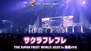 「THE SUPER FRUIT、幕張メッセ公演より「サクラフレフレ」ライブ映像を公開」