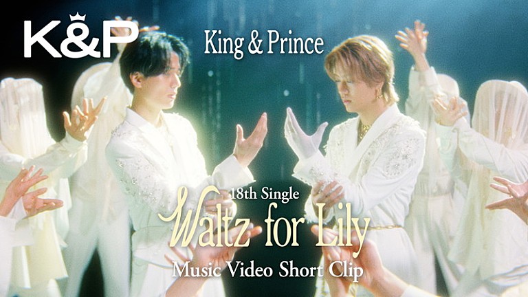 King & Prince「King & Prince、煌びやかで儚い「Waltz for Lily」MVショートバージョンを公開」