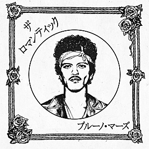 ブルーノ・マーズ「ブルーノ・マーズの新作アルバム発売を記念した期間限定コラボカフェが渋谷にオープン」