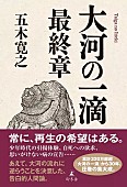 「【ビルボード】五木寛之『大河の一滴 最終章』が文化書籍チャート初の首位　前田敦子の写真集が急上昇」1枚目/1
