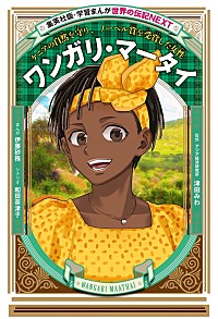 【集英社】　世界の伝記NEXT 学習まんか　 まとめ売り　16冊　カバー付 200x_image.jpg