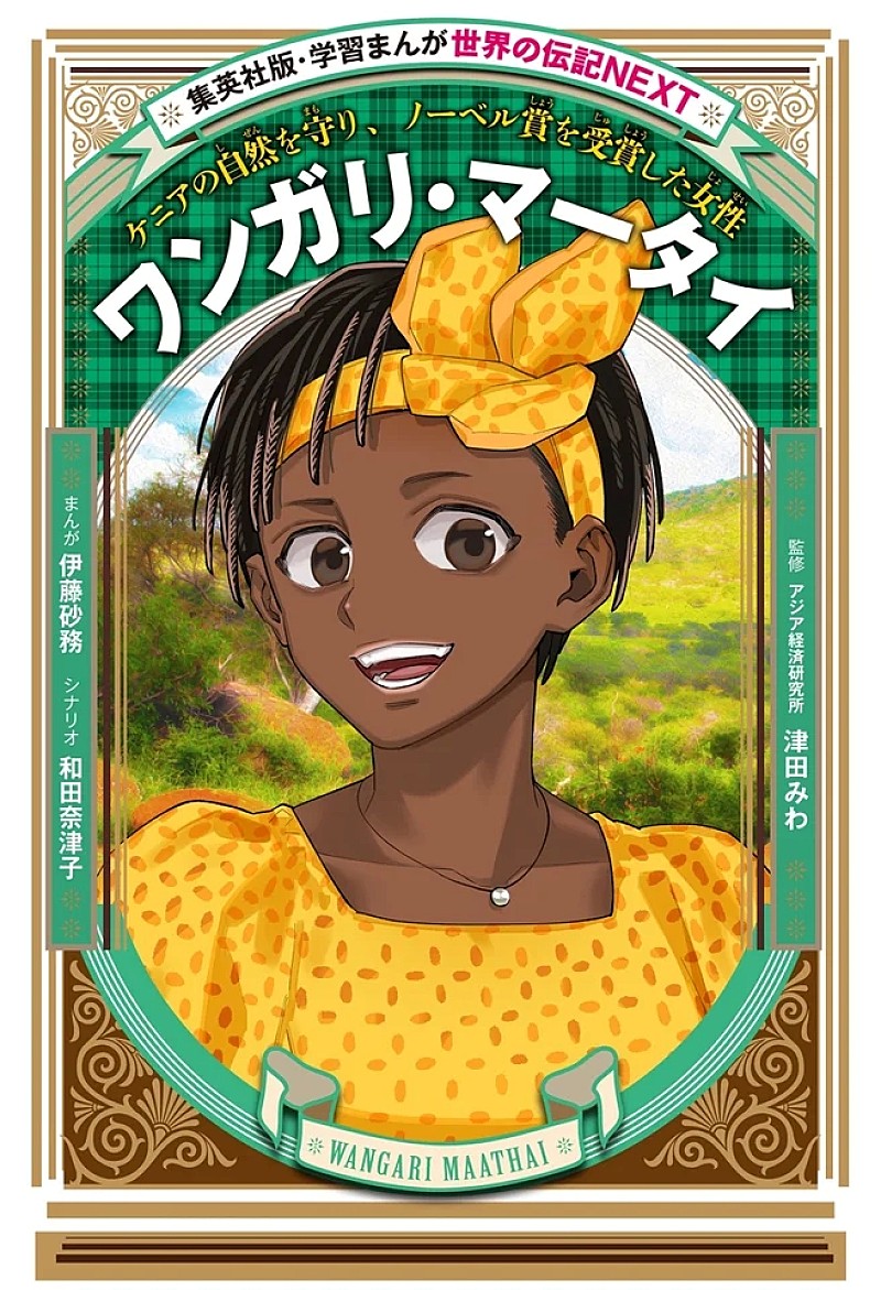 「集英社版『学習まんが　世界の伝記NEXT』シリーズ、最新刊はノーベル平和賞受賞のワンガリ・マータイを描く」1枚目/2