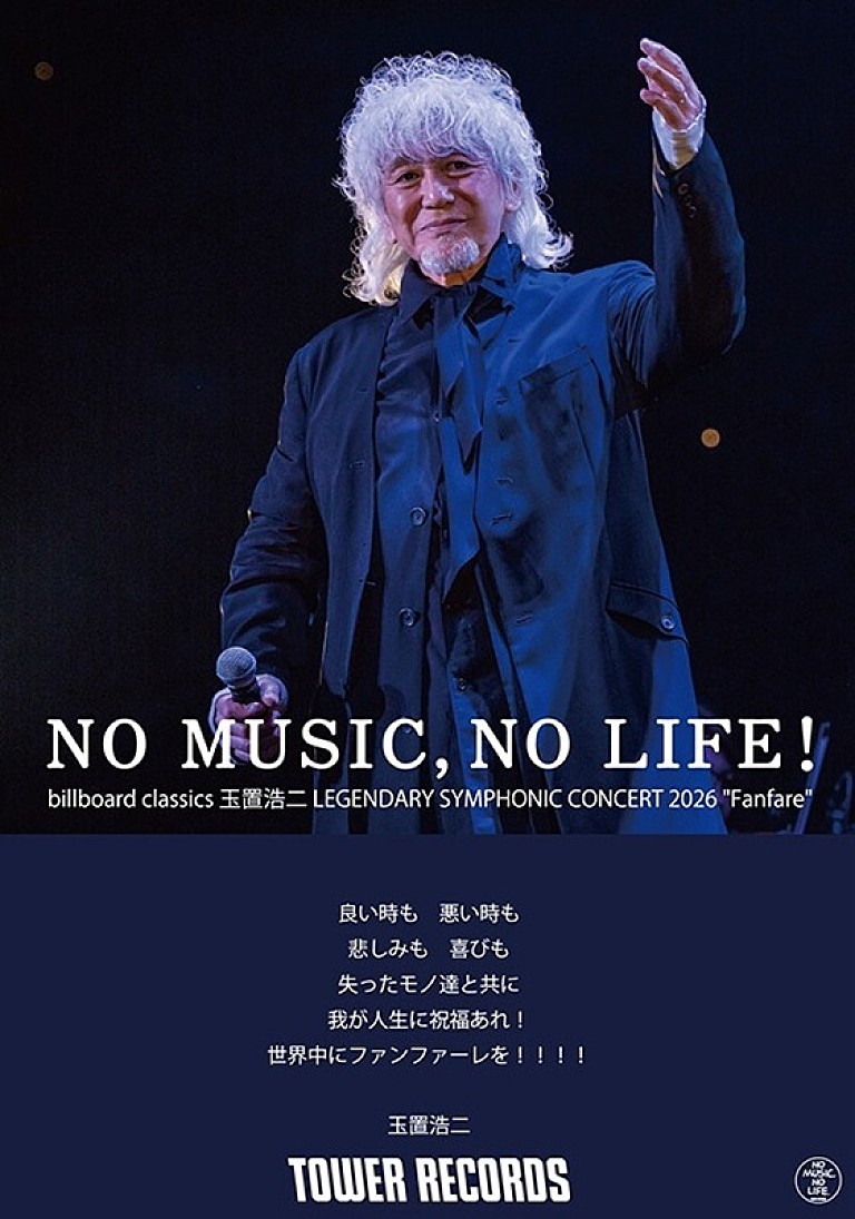 玉置浩二「玉置浩二×タワレコ「NO MUSIC, NO LIFE.」新デザイン公開、【Fanfare】ツアー会場限定特典としてポスター配布」