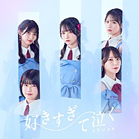 STU48、山口県の雄大な自然美＆幻想的な演出で描き出す「好きすぎて