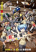 「（C）松井優征／集英社・アニメ「暗殺教室」製作委員会2025」2枚目/4
