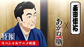 「桑田佳祐×TVアニメ『あかね噺』スペシャルアニメ映像サムネイル」4枚目/9
