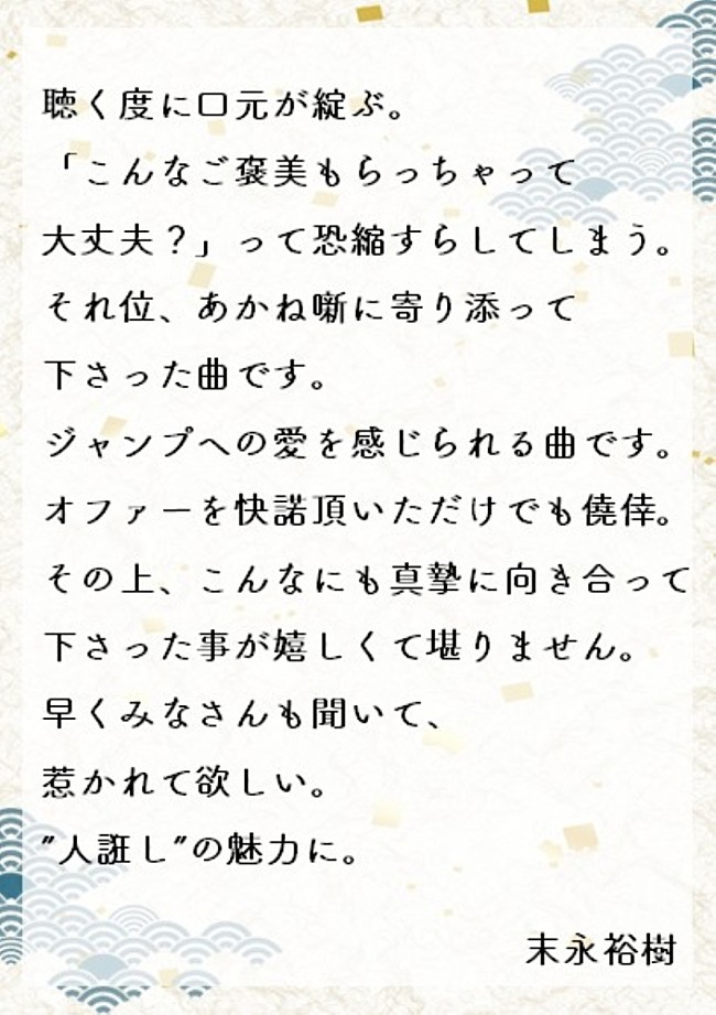 「末永裕樹　コメント」6枚目/9
