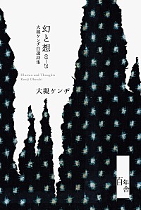大槻ケンヂ、還暦記念書籍『幻と想 03-25 大槻ケンヂ自選詩集』を4月に