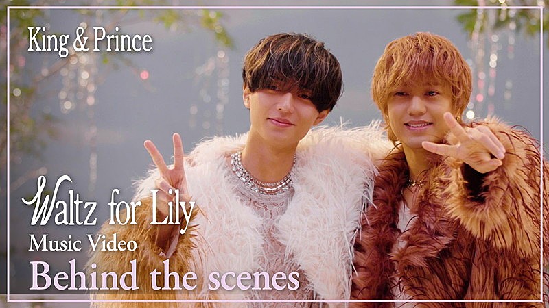 「King &amp; Prince、新曲「Waltz for Lily」MVビハインド映像のティザー公開」1枚目/3