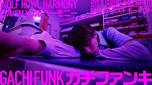 「WOLF HOWL HARMONY、美学を掲げる「Gachi Funk」MV公開」