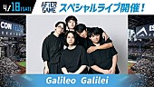 「Galileo Galilei、日ハムvs西武戦のファーストピッチ＆イベント出演へ」1枚目/3