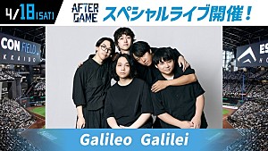 Galileo Galilei「Galileo Galilei、日ハムvs西武戦のファーストピッチ＆イベント出演へ」