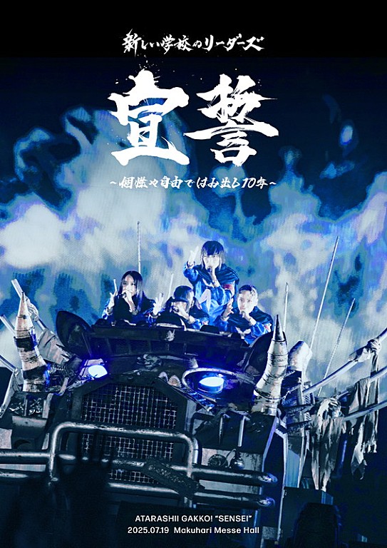 新しい学校のリーダーズ「新しい学校のリーダーズ、10周年記念ライブ【宣誓 ～個性や自由ではみ出し10年～】映像作品化」