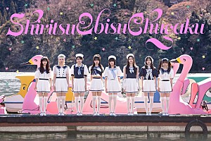 私立恵比寿中学「私立恵比寿中学、新ビジュアル公開 新曲「えび▽バディLOVE」を3/14に先行配信」