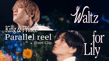 King & Prince、別の視点から「Waltz for Lily」MVを切り取った
