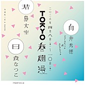 「君島大空／向井秀徳／日食なつこが弾き語りワンマン、音楽イベント【TOKYO春爛漫 2026】」1枚目/5