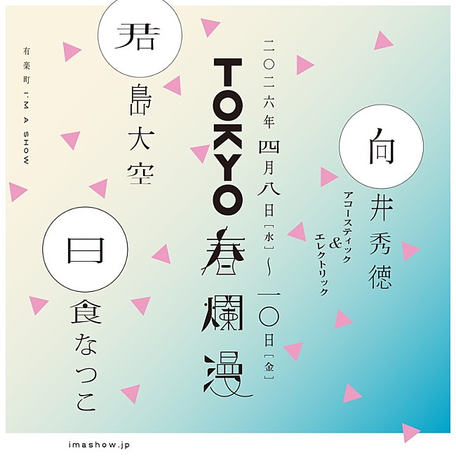 「君島大空／向井秀徳／日食なつこが弾き語りワンマン、音楽イベント【TOKYO春爛漫 2026】」1枚目/5