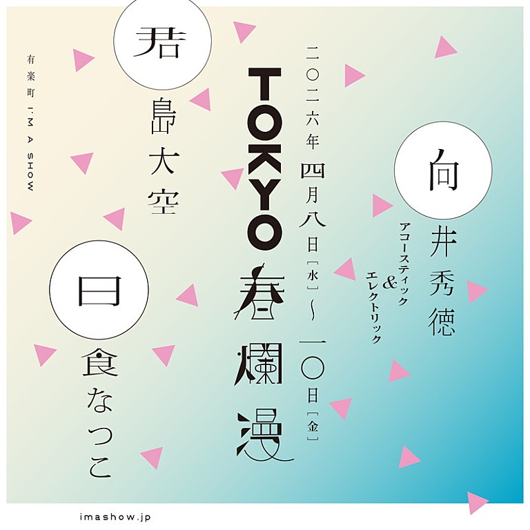 君島大空「君島大空/向井秀徳/日食なつこが弾き語りワンマン、音楽イベント【TOKYO春爛漫 2026】」